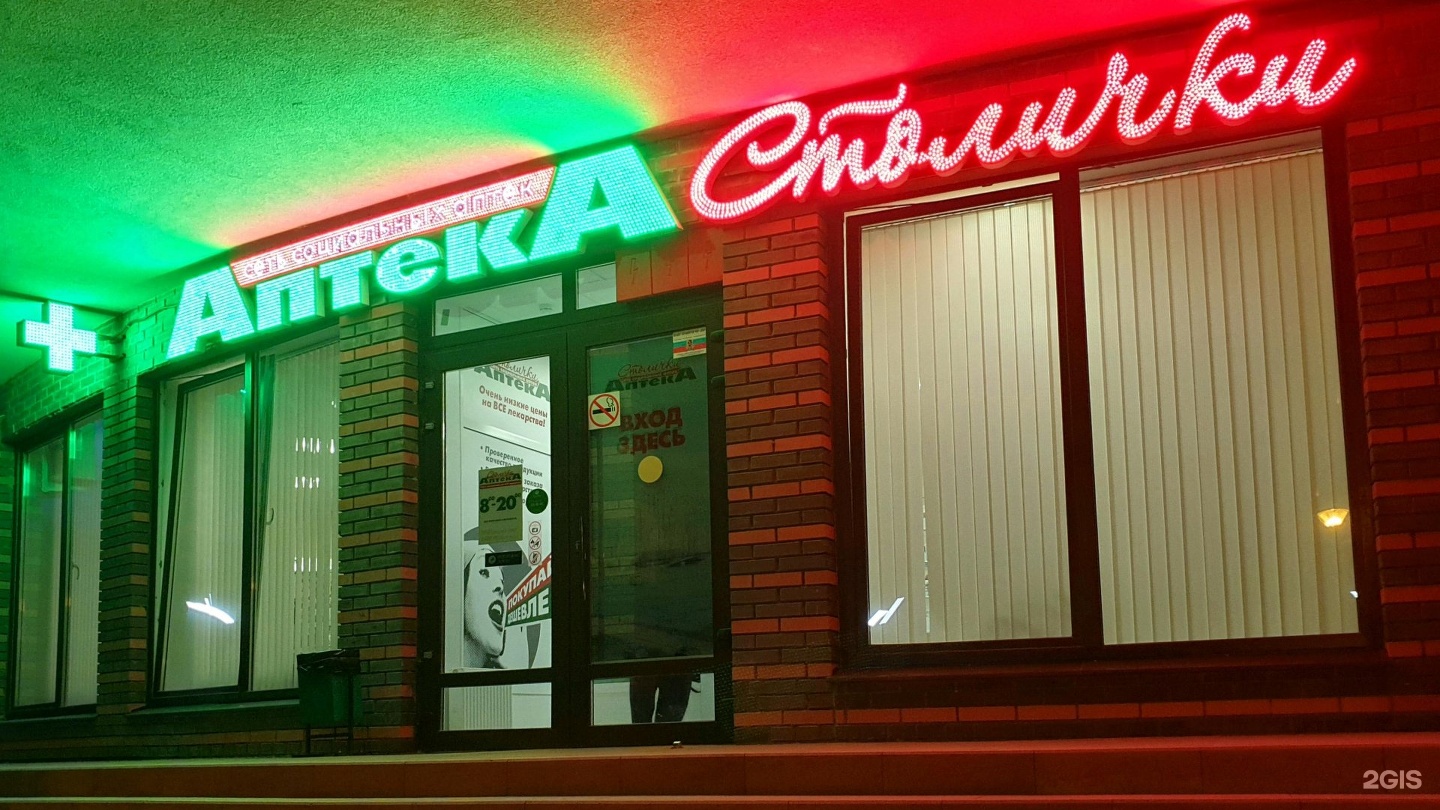 Аптека Столички Рязань Чкалова