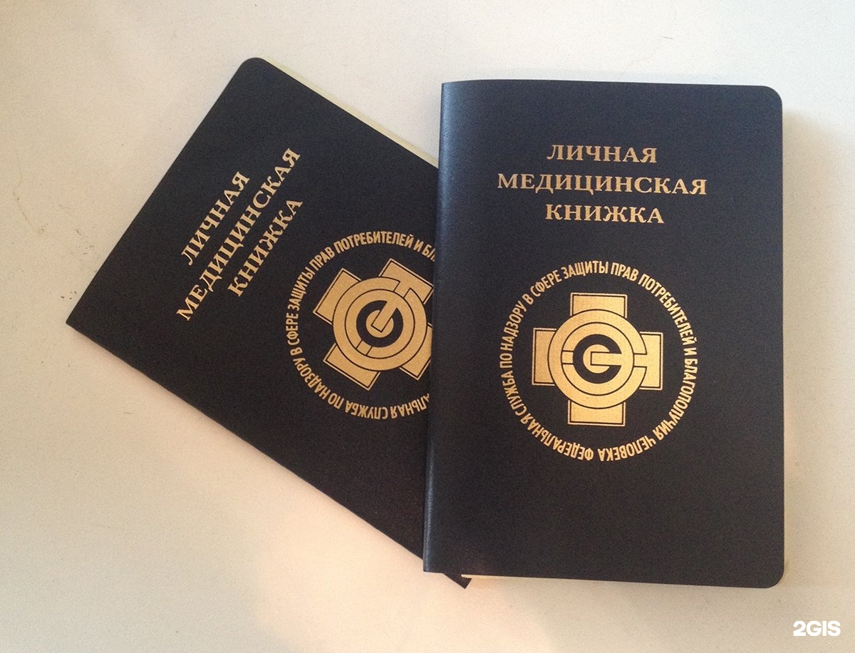 Каких врачей нужно пройти для санитарной книжки? - Народный СоветникЪ 2 Каких врачей нужно пройти для санитарной книжки? - Народный СоветникЪ 66