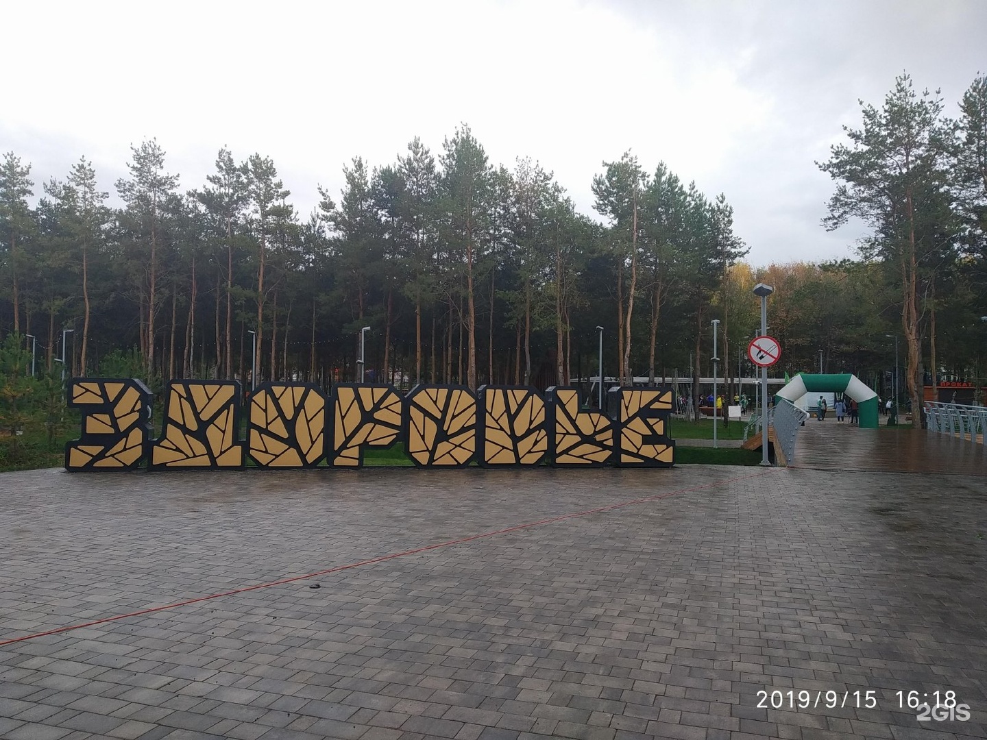 Парк Саулык Альметьевск