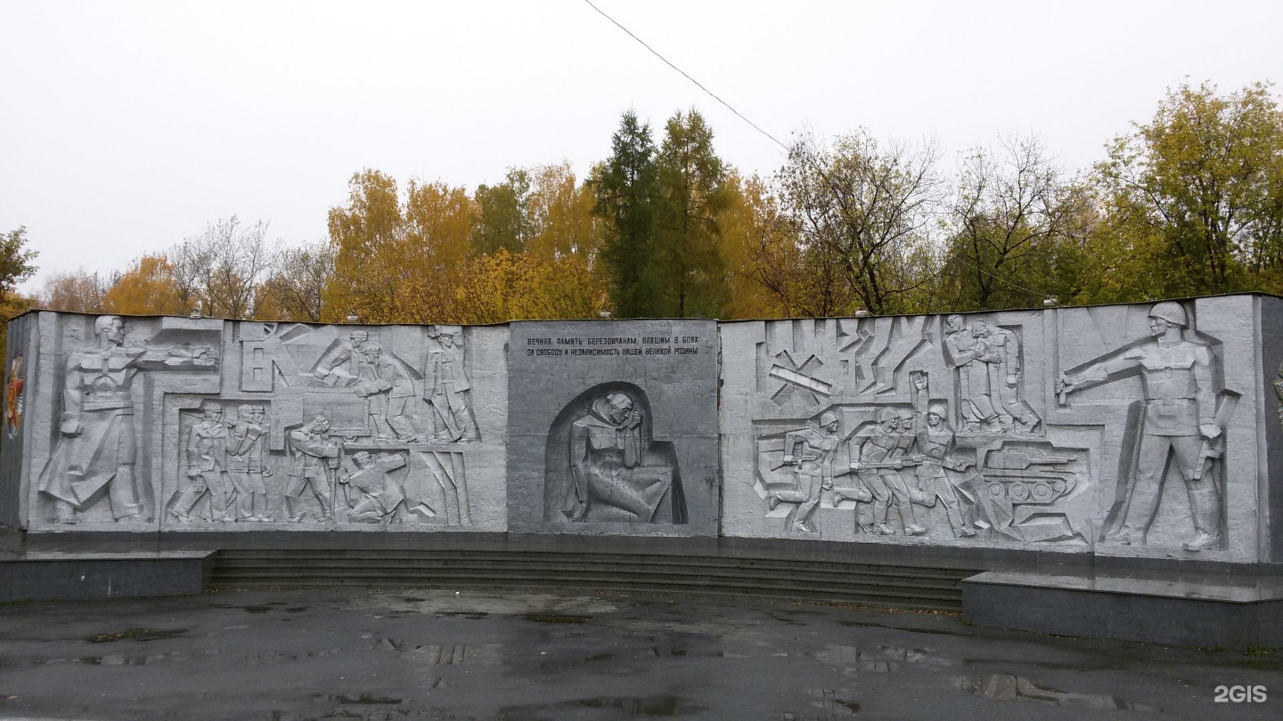 Мемориал в парке Победы Берёзовский
