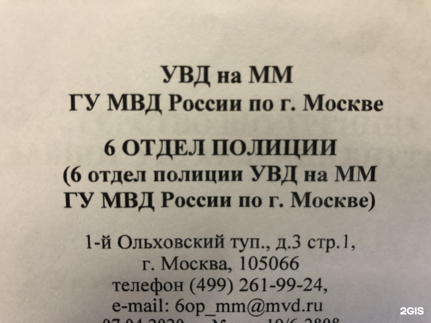 Отзывы отдел. 6 Отдел полиции УВД на Московском. 6 Отдел УВД на Московском метрополитене. Регламент УВД на Московском метрополитене. 1 Ольховский 6 отдел полиции метрополитена.