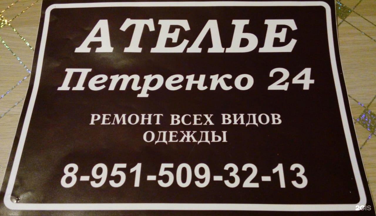 Ателье одежды ростов на дону. Ателье Петренко 24 Ростов-на-Дону. Петренко 24 Ростов на Дону. Ателье Петренко 16. Автосервис на Петренко.