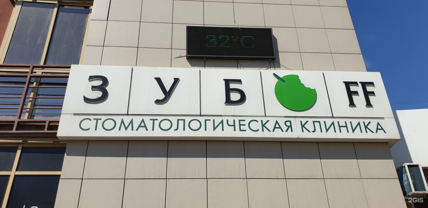 Зубофф. Зубофф Красноярск. Красноярск Свободный проспект 28 Зубоff. Зубофф Красноярск на Красрабе.