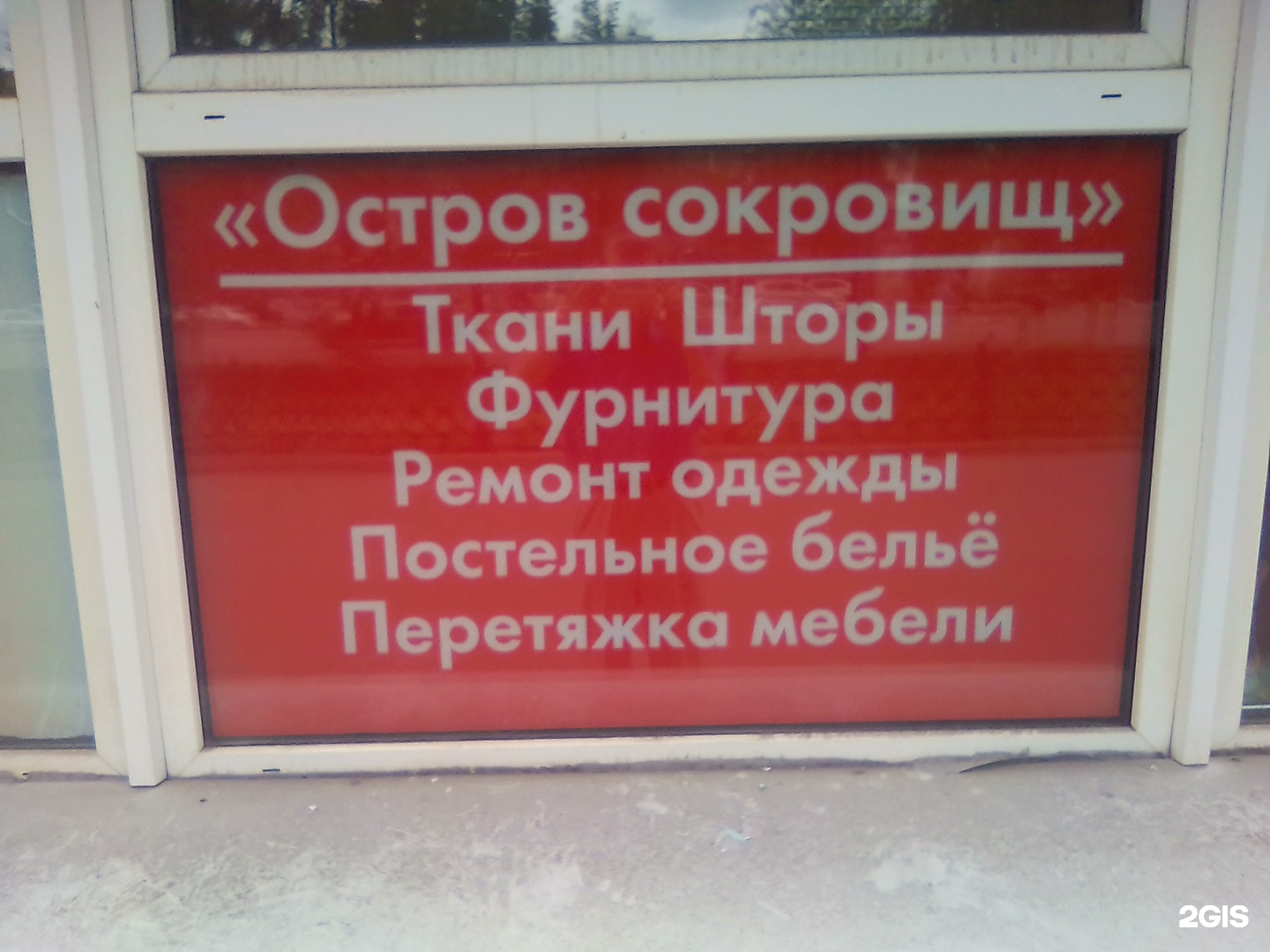 Остров сокровищ товары. Остров сокровищ магазин Самара. Остров сокровищ Батайск красный сад. Магазин сокровищ.