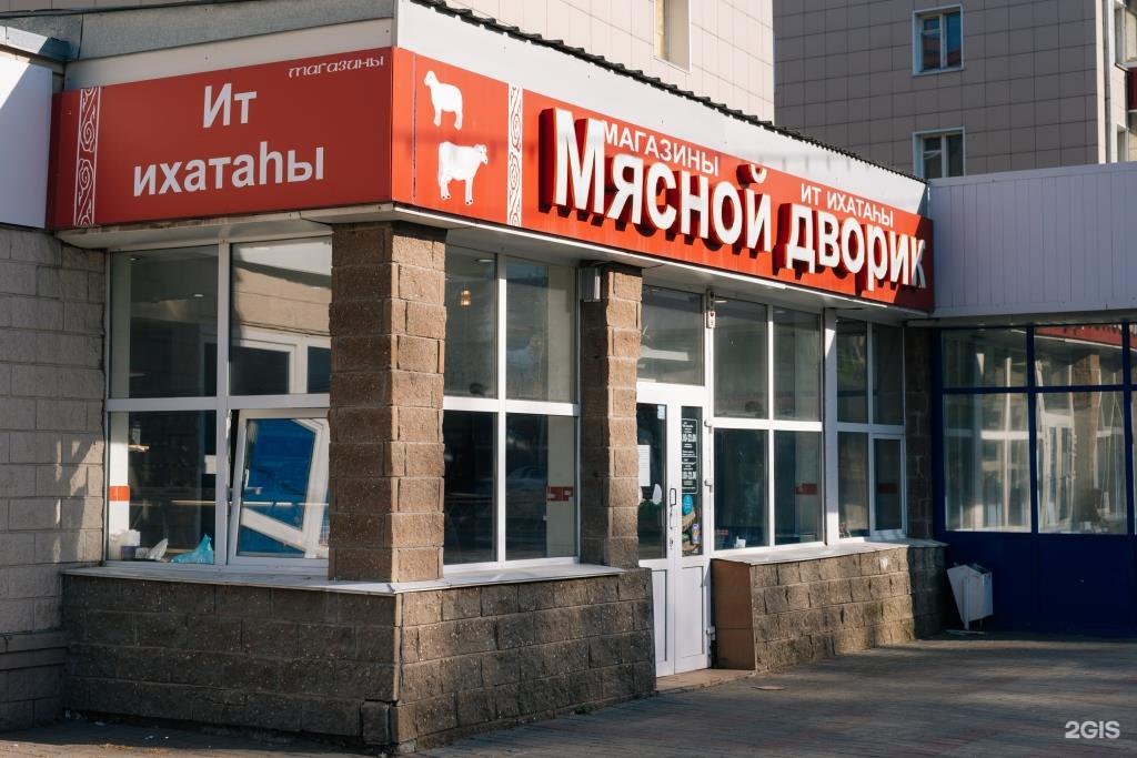 Мясной дворик магазин. Мясной дворик Вологда. Мясной дворик Краснообск. Сеть магазинов мясной двор.