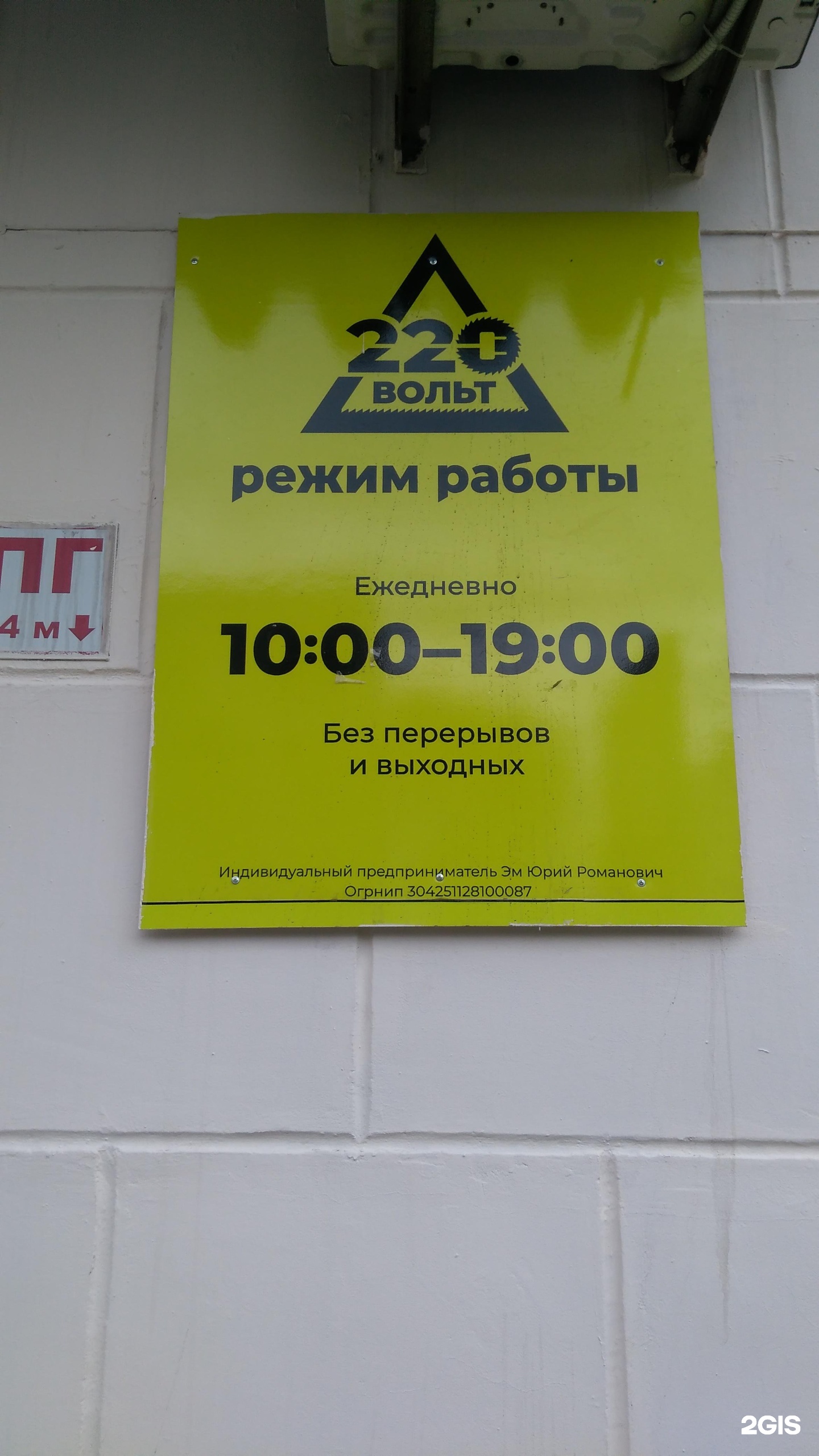 Магазин 220 Вольт Уссурийск