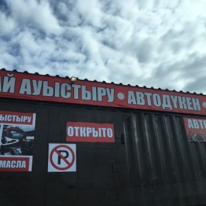 Фото от владельца Магазин автозапчастей, ИП Сайлаубаев С.К.