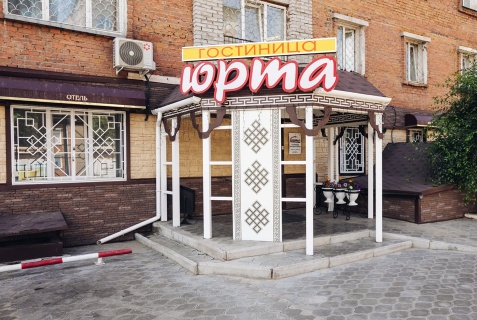 Улан-Удэ: Отель Юрта