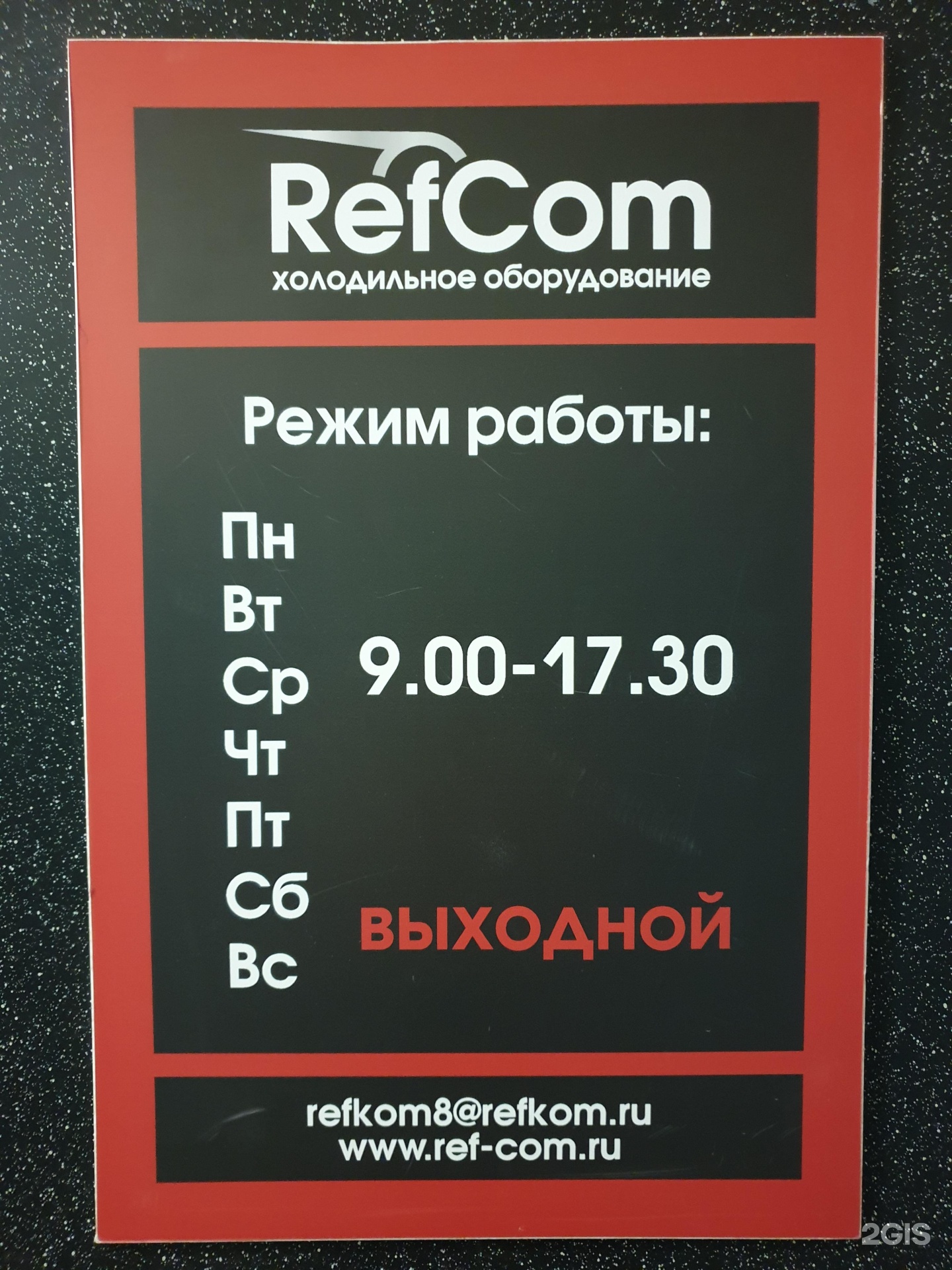 Рефком