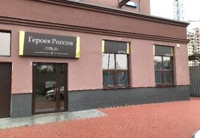 Отель Героев России в Екатеринбурге