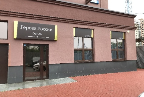 Екатеринбург: Отель Героев России
