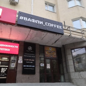 Фото от владельца Вафли_coffee, кофейня