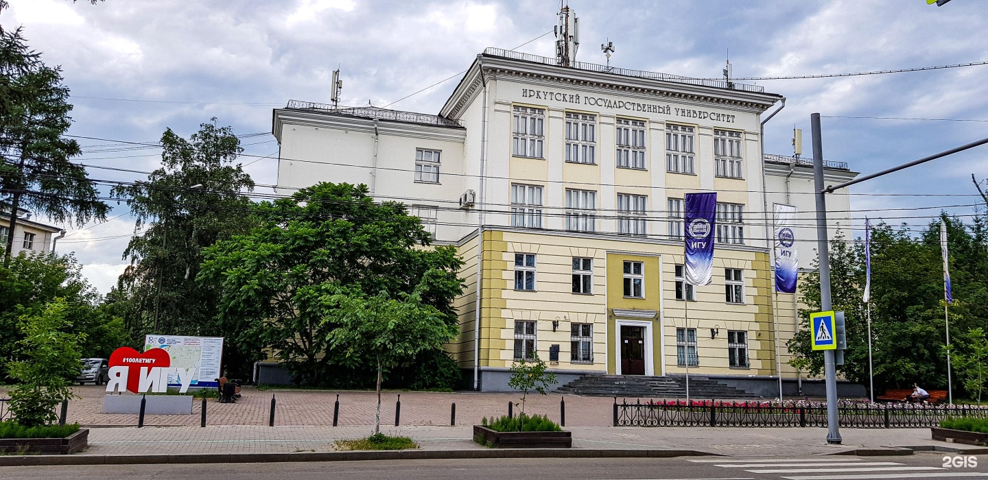 Иркутский национальный университет