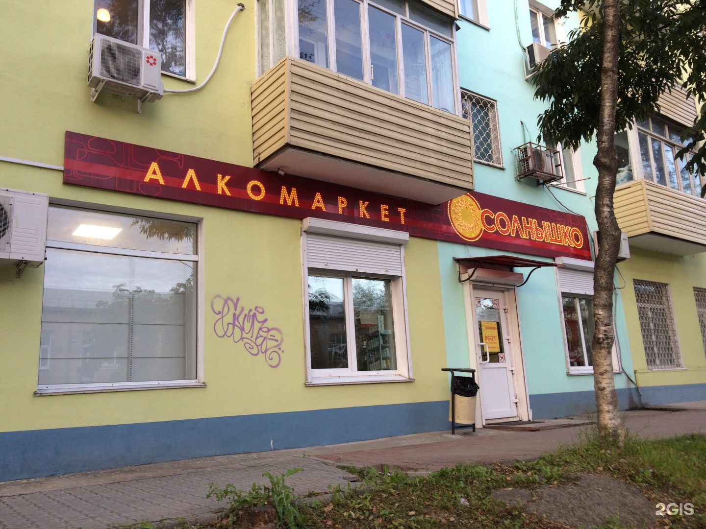 Солнышко алкомаркет. Алкомаркет восьмерочка. Солнышко находка алкомаркет. Солнышко алкомаркет. Владивосток приморский край улица нейбута 63.