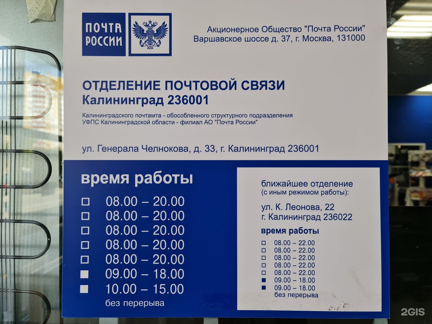 Работа в калининграде. Челнокова 33 Калининград почта. Почта России Калининград режим работы. Режим работы почты в Калининграде. Калининград, ул. Челнокова, 33.