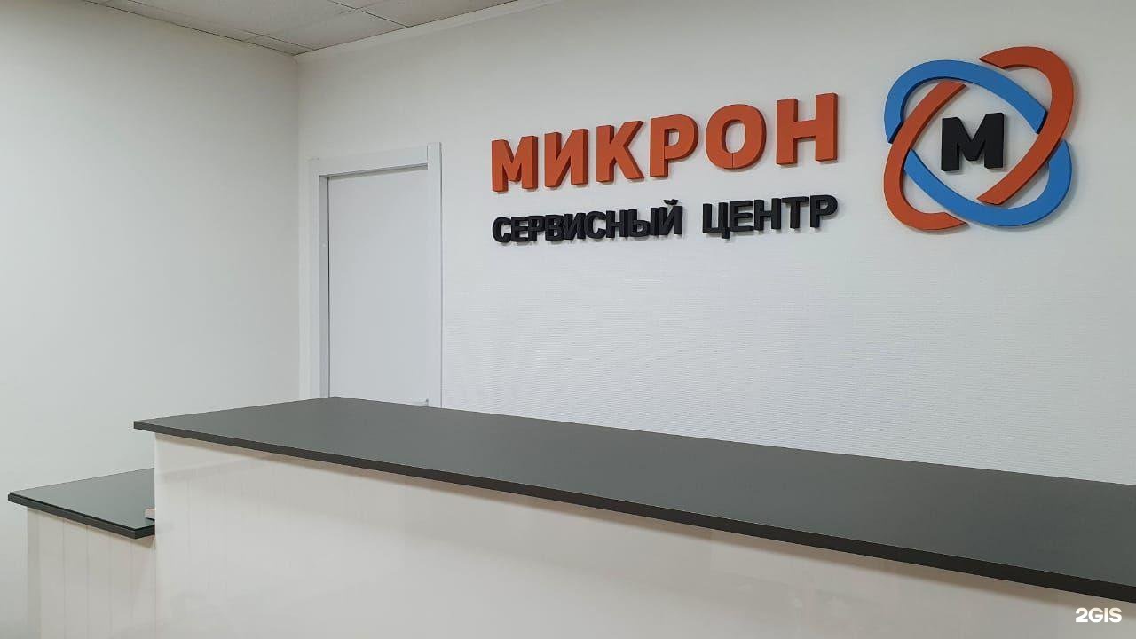 Микрон. Микрон офис. Центр ремонта Новосибирск. Микрон МДЦ Екатеринбург.