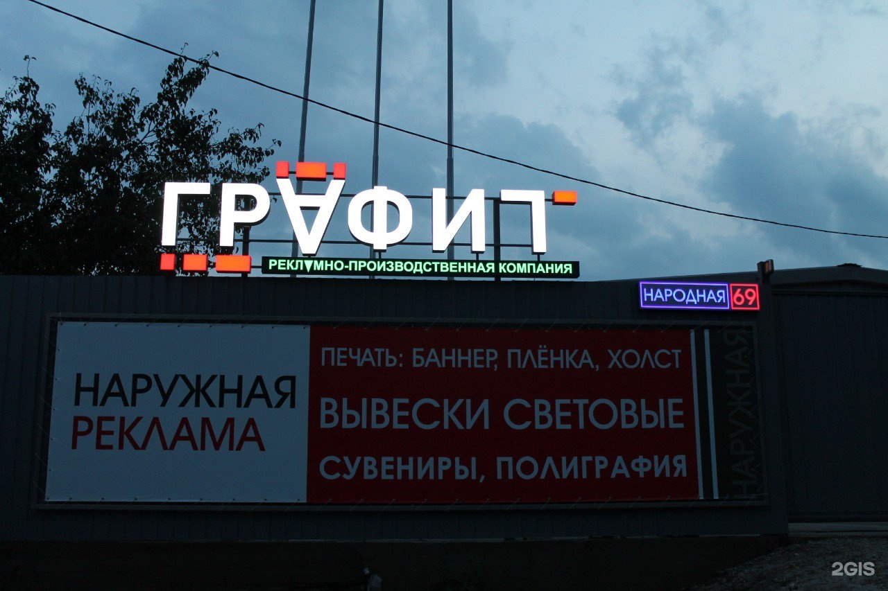 Народные хабаровск интернет магазин. Народная компания. Народная компания Хабаровск. Реклама Graphite.
