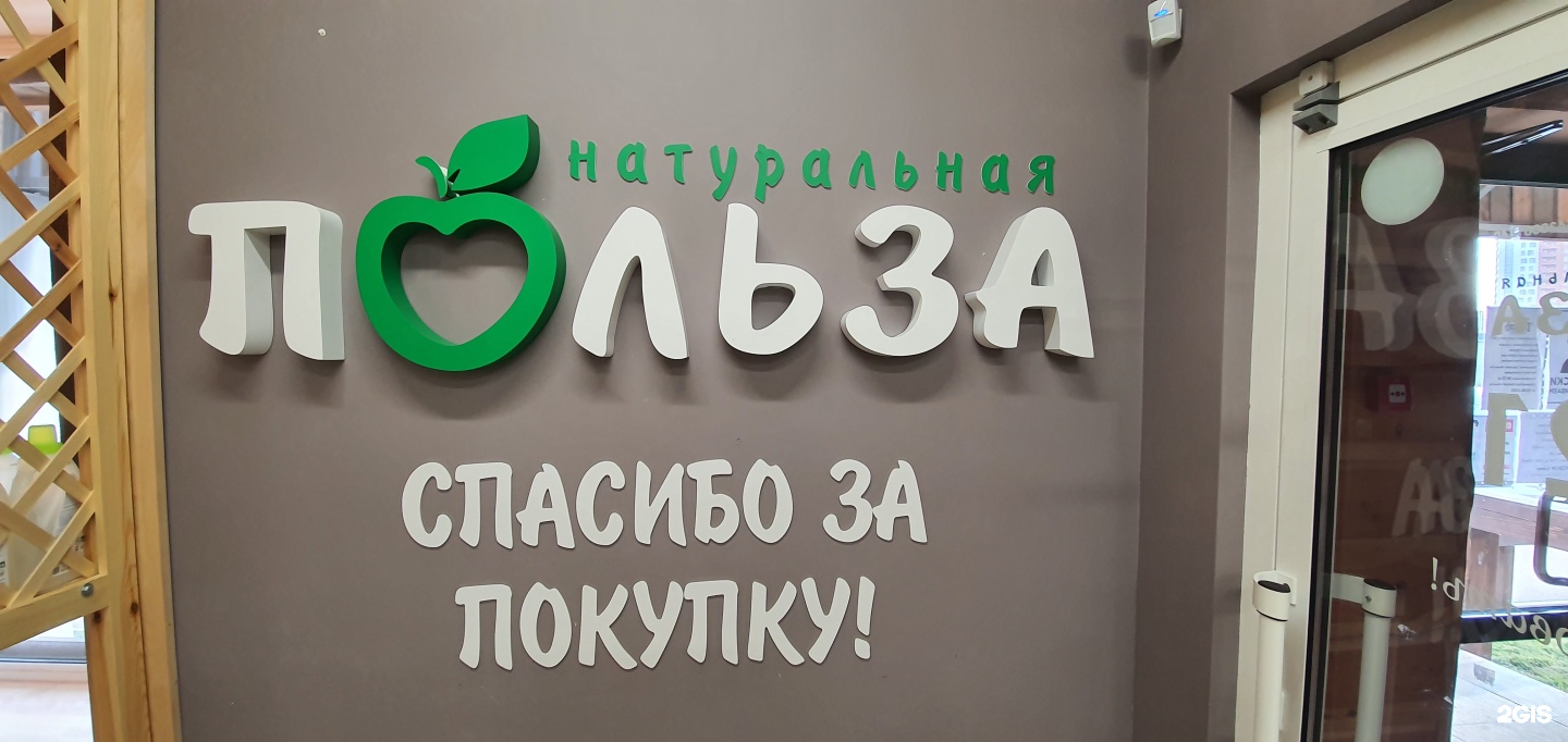Магазин натуральная польза омск. Польза омск каталог. Натуральная польза. Натуральная польза магазин. Натуральная польза омск.