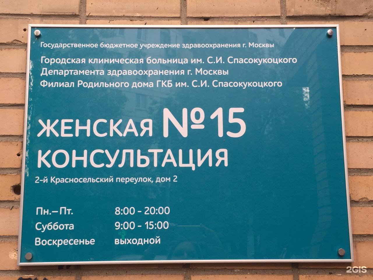 Женская консультация гкб. Женская консультация 15 на Красносельской. 2-Й Красносельский переулок 2 женская консультация. Женская консультация Спасокукоцкого. ГКБ 15, женская консультация № 2.