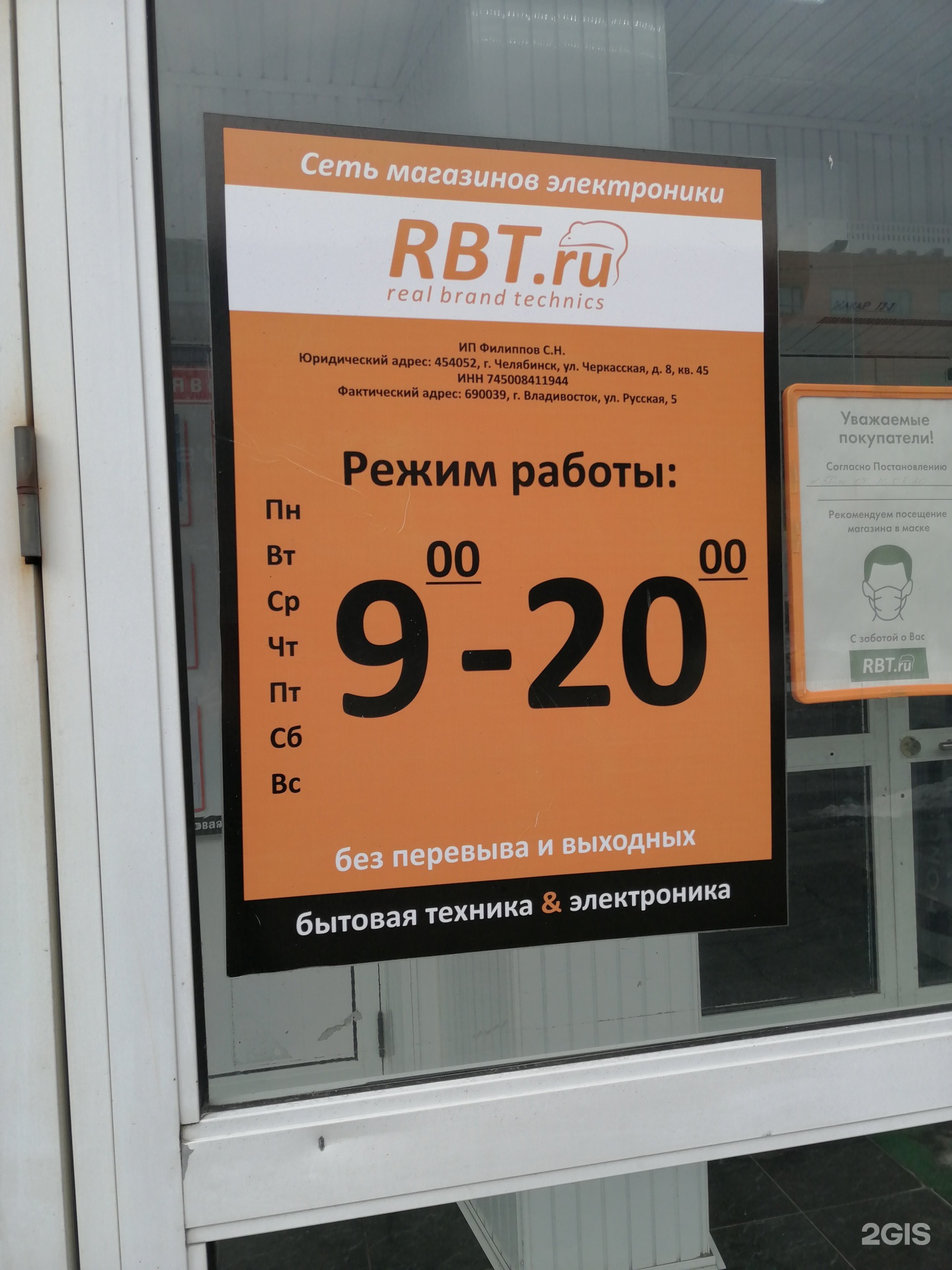 Рбт ру владивосток. РБТ Владивосток. РБТ ру русская 5 Владивосток. РБТ режим работы.