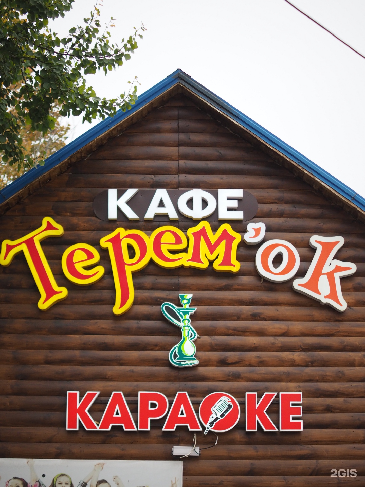 Кафе Терем Лысково. Кафе Терем Ессентуки. Кафе Терем Ульяновск Нариманова. Кафе Терем рядом зушет.