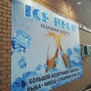 Фото от владельца ICE BEER, магазин разливных напитков