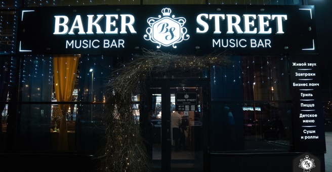 Baker street ул дмитрия мартынова 12 фото