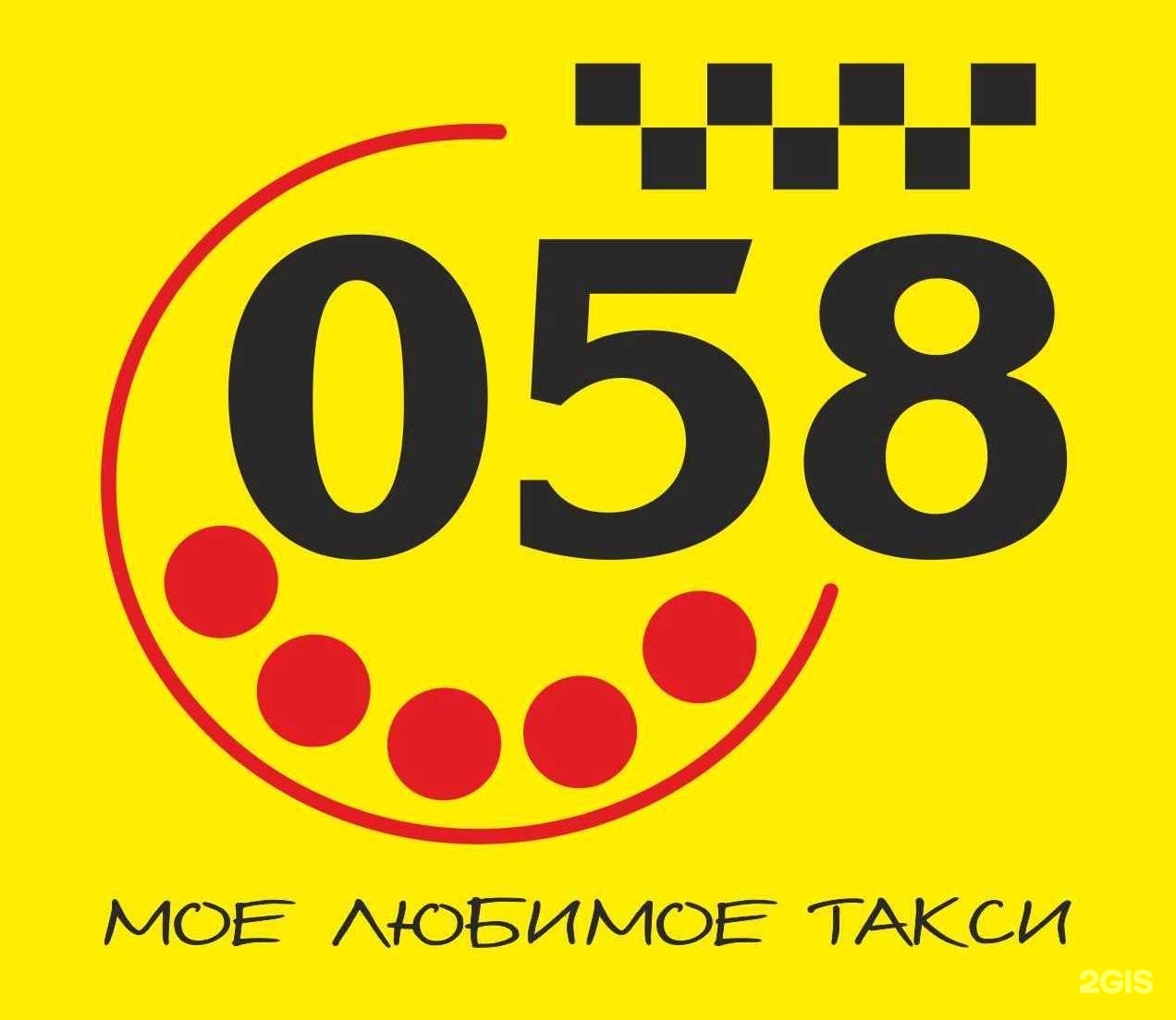 Такси норильск телефон. Такси 058. 058 Такси Норильск. Такси Норильск. 058 Такси Норильск номер.