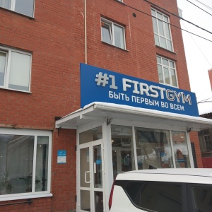 Фото от владельца FIRSTGYM, фитнес-центр