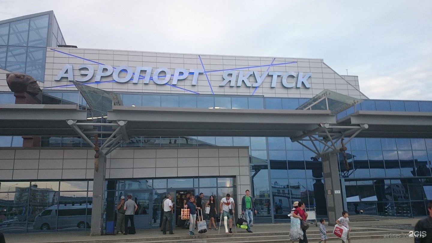 аэропорт якутск на