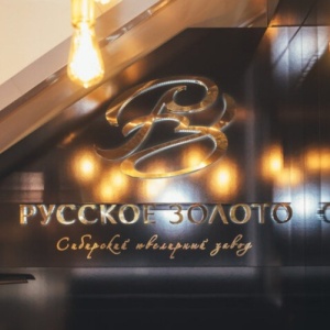 Фото от владельца Русское Золото, Сибирский ювелирный завод