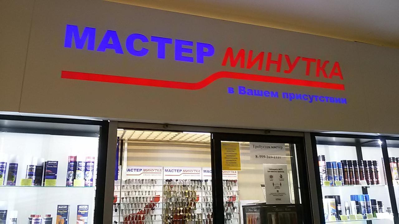 Минутка казань. Мастер минутка. Мастер экспресс Смоленск. Мастер минутка Волгоград. Мастер минутка Казань парк Хаус.