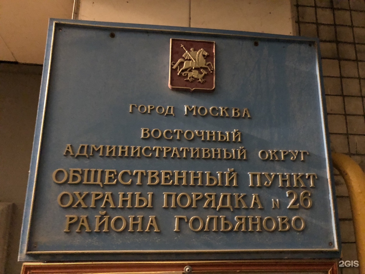 Военкомат гольяново. Отделение полиции Щелковское шоссе. Участковый пункт полиции Кунцево 4 Москва. Участковый пункт полиции, Москва, Ярославское шоссе, 134 внутри. Адрес отдела полиции Гольяново.