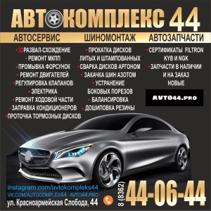 Фото от владельца Автокомплекс 44