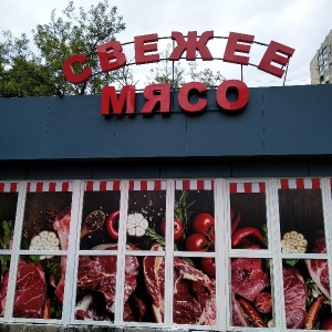 Фото от владельца Свежее мясо, сеть магазинов