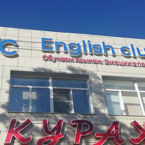 Фото от владельца English Club, школа иностранных языков