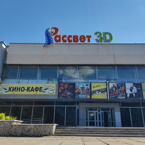 Фото от владельца Рассвет3D, кинокомплекс