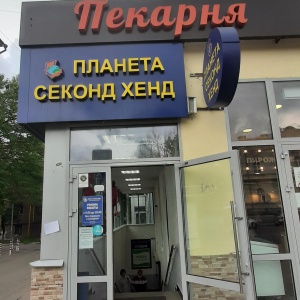 Планета секонд хенд карта лояльности