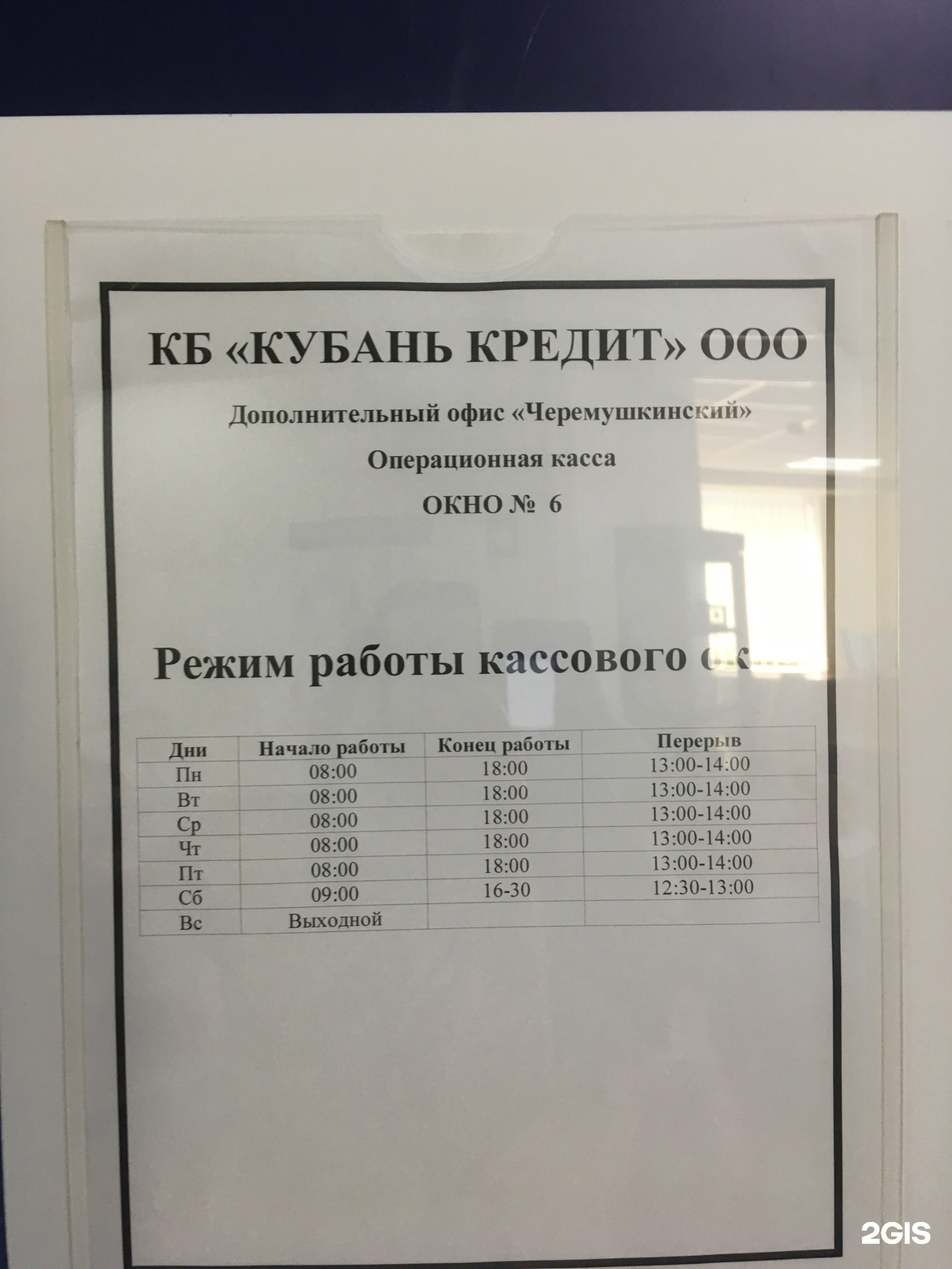 ДО "Васюринский" временно не работает КБ "Кубань Кредит" ООО