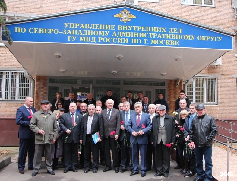 Адрес увд г москвы. УВД по СЗАО Г Москвы здание. Совет ветеранов СЗАО МВД. Управление внутренних дел. МВД Северо Западного округа.