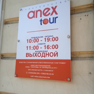 Фото от владельца ANEX TOUR KOSTROMA, туристическое агентство