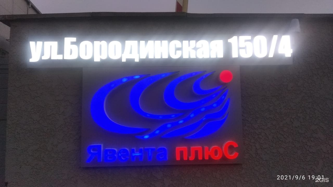 Бородинская улица краснодар. Бородинская 150 Краснодар. Явента плюс Краснодар официальный сайт. Краснодар Бородинская 150/2. Краснодар Бородинская животные.