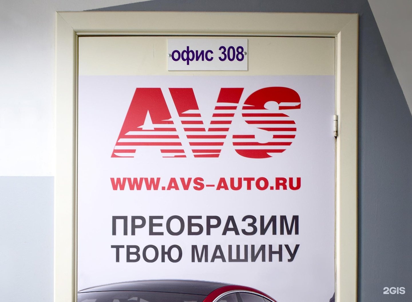 Авс челябинск. AVS автоаксессуары. AVS Воронеж. AVS Красноярск. Наклейка AVS.