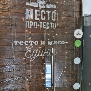 Фото от владельца Место Про Тесто, ресторан