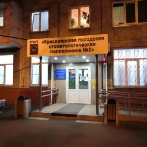 Фото от владельца Красноярская городская стоматологическая поликлиника №2