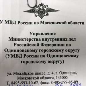 Фото от владельца Межмуниципальное управление МВД России Одинцовское