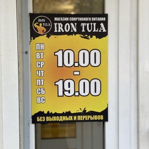 Фото от владельца IRON TULA, магазин спортивного питания