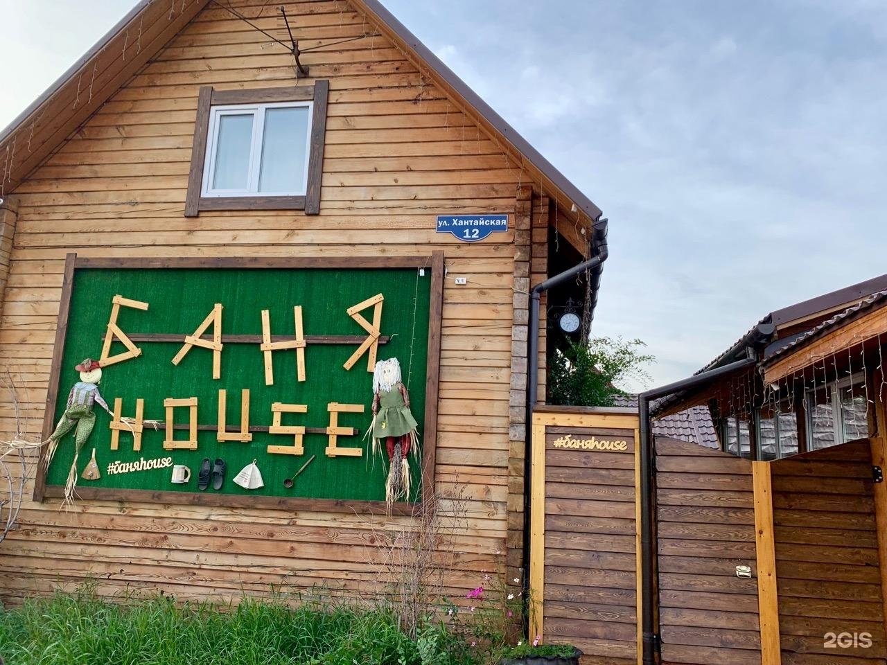 Баня хаус. Баня House Красноярск. Хантайская 11 Красноярск. Грин Хаус Оренбург баня. Банька Хаус Решетниково.