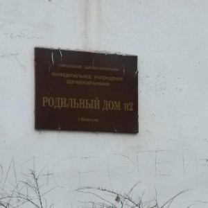 Фото от владельца Вологодский городской родильный дом