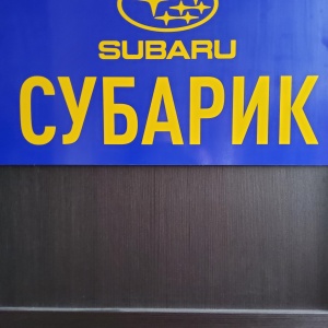 Фото от владельца Subarik, автосервис